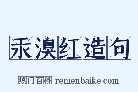 汞溴红造句是什么意思的图片